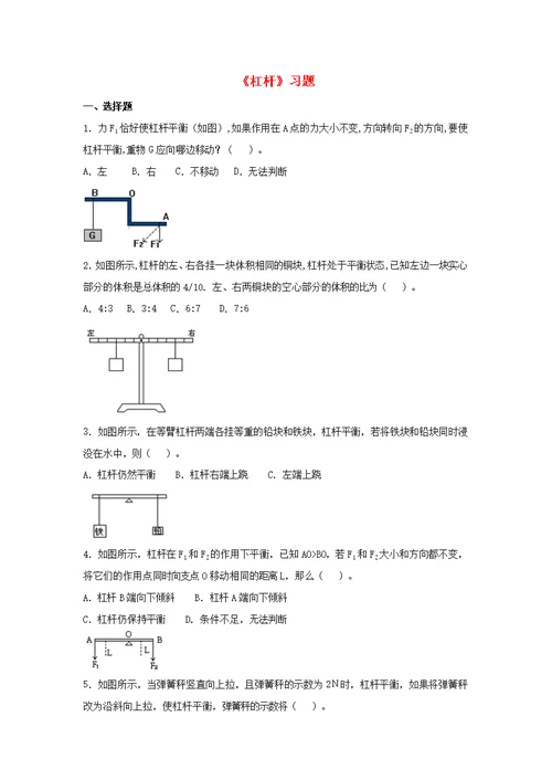 九年级科学上册第5章简单机械与功1《杠杆》习题2（无答案）（新版）华东师大版