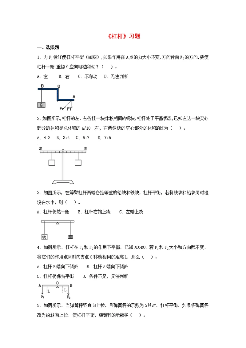 九年级科学上册第5章简单机械与功1《杠杆》习题2（无答案）（新版）华东师大版