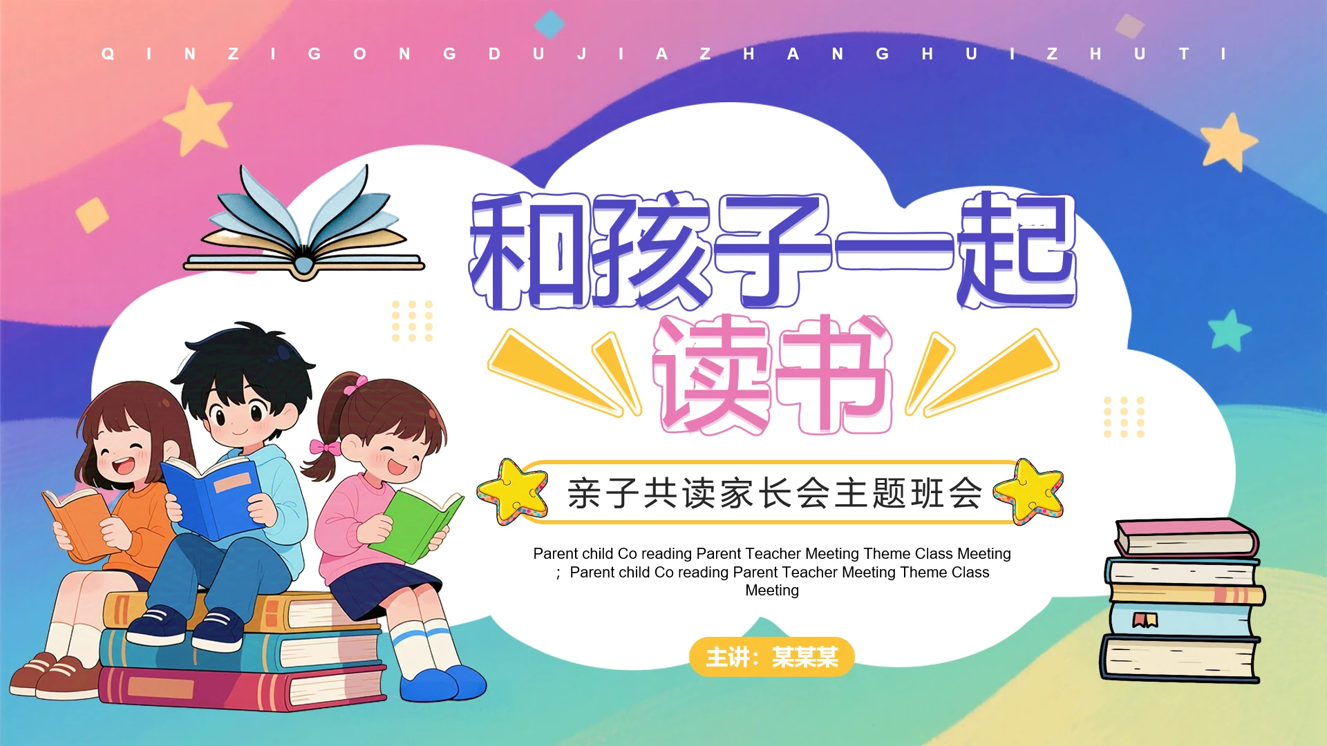 紫色卡通风亲子共读家长会主题班会PPT