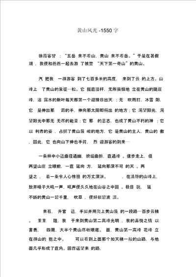 黄山风光1550字六年级作文写景
