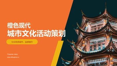 橙色现代商务城市文化活动策划PPT模板