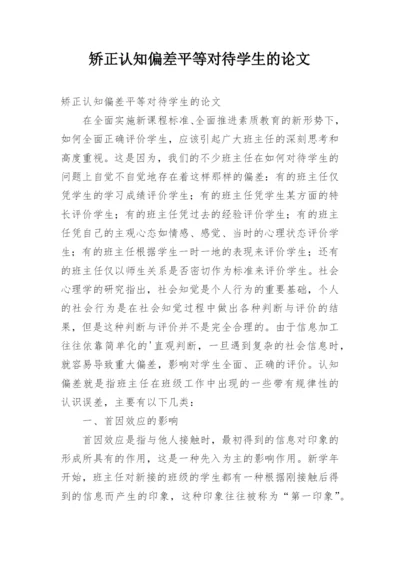矫正认知偏差平等对待学生的论文.docx