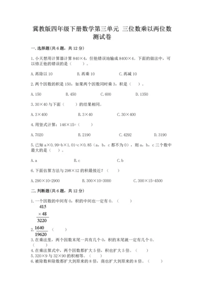 冀教版四年级下册数学第三单元 三位数乘以两位数 测试卷附答案【培优a卷】.docx