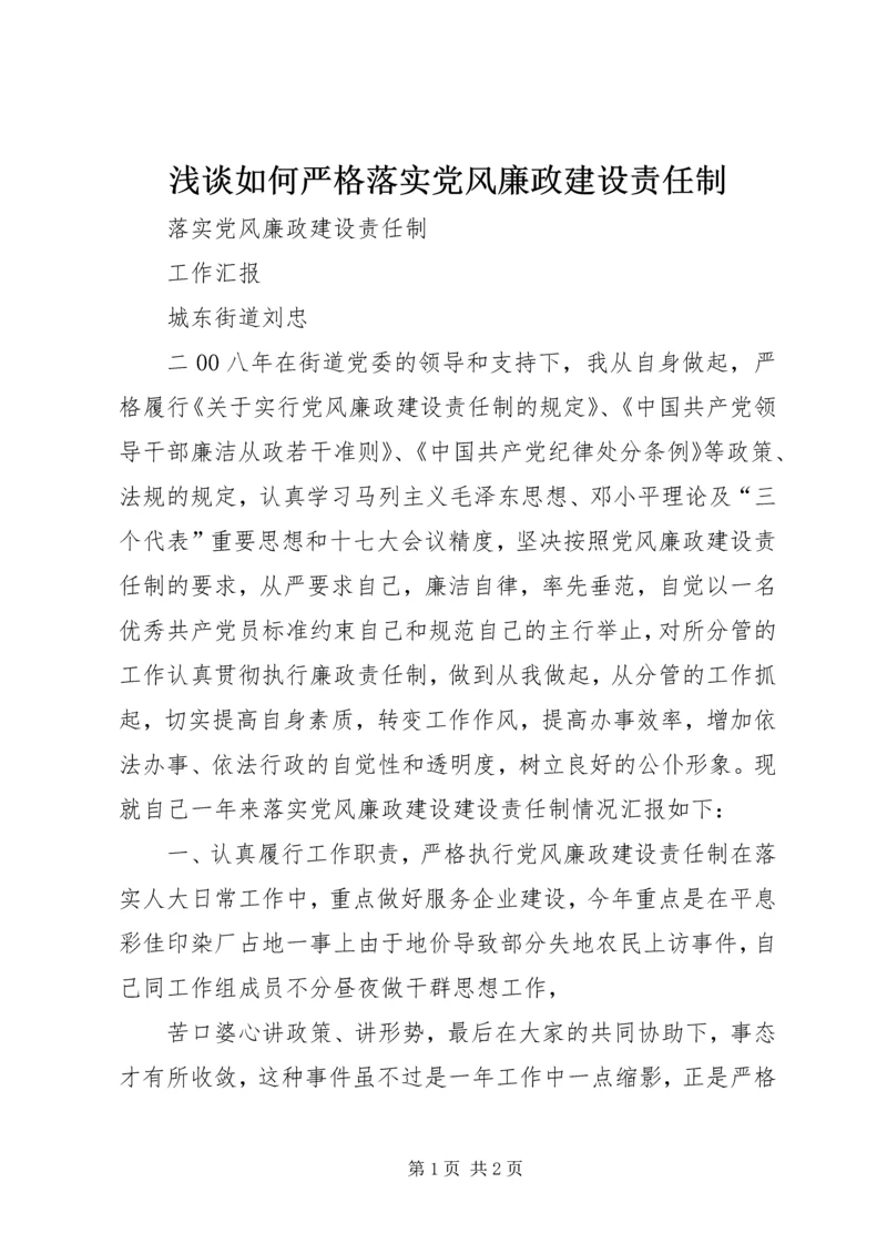 浅谈如何严格落实党风廉政建设责任制 (4).docx