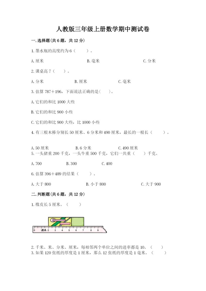 人教版三年级上册数学期中测试卷（完整版）.docx