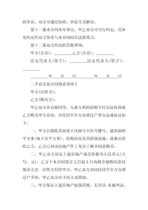 二手房交易合同注意事项