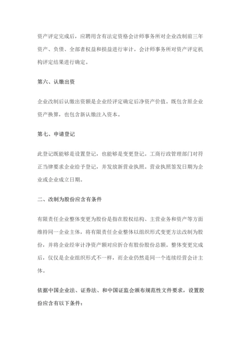 最全的企业IPO股改及上市操作综合手册.docx