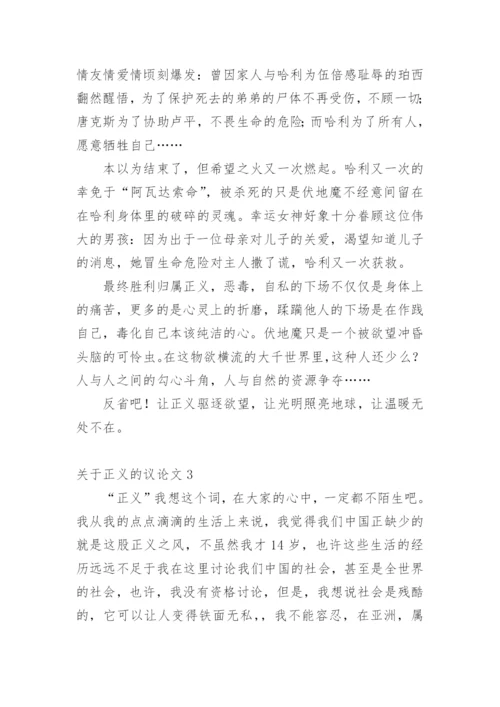 正义的议论文.docx