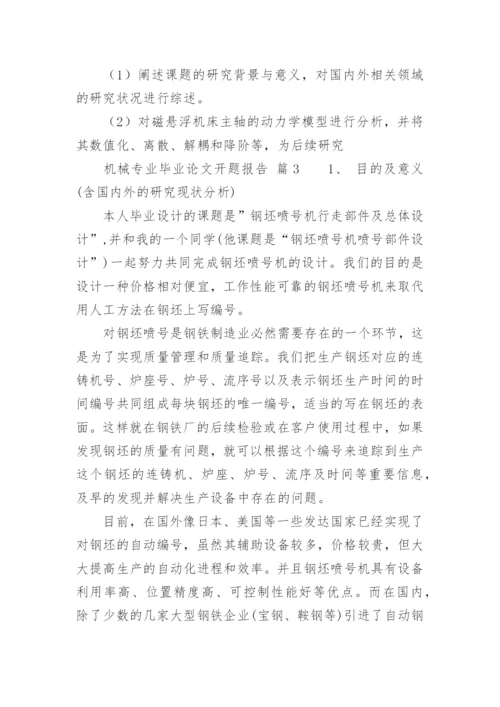 机械专业毕业论文开题报告.docx