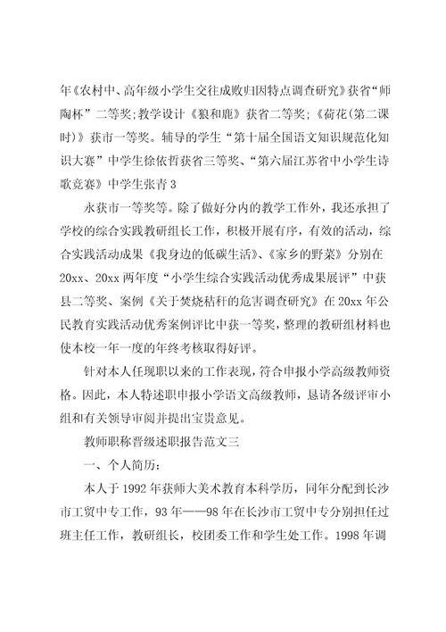 教师职称晋级述职报告五篇