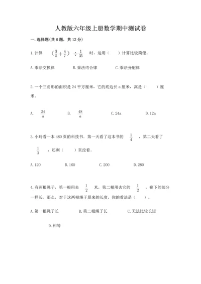 人教版六年级上册数学期中测试卷精品【精选题】.docx