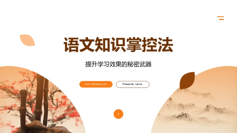 语文知识掌控法