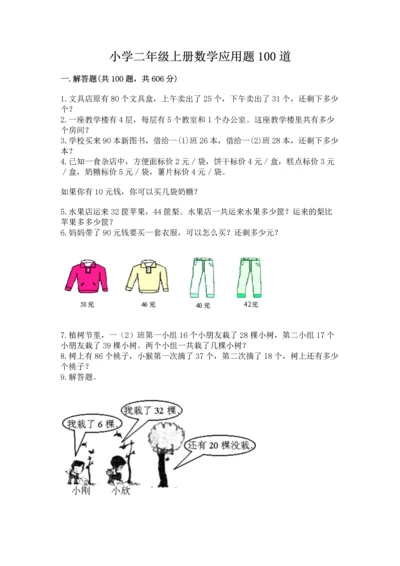 小学二年级上册数学应用题100道精品【综合题】.docx