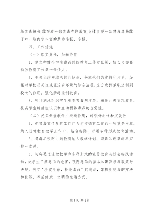 小学毒品预防教育工作实施方案精编.docx