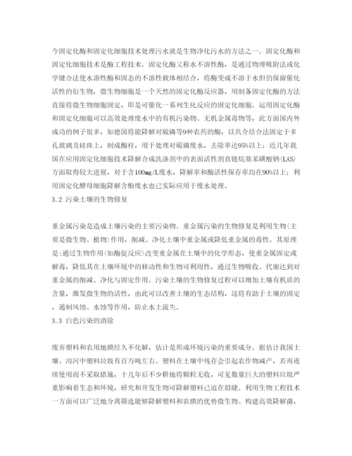【精编】《安全管理论文》之现代生物技术在环境保护中的应用和前景.docx