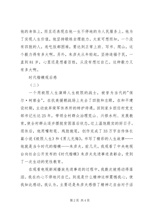 时代楷模观后感.docx