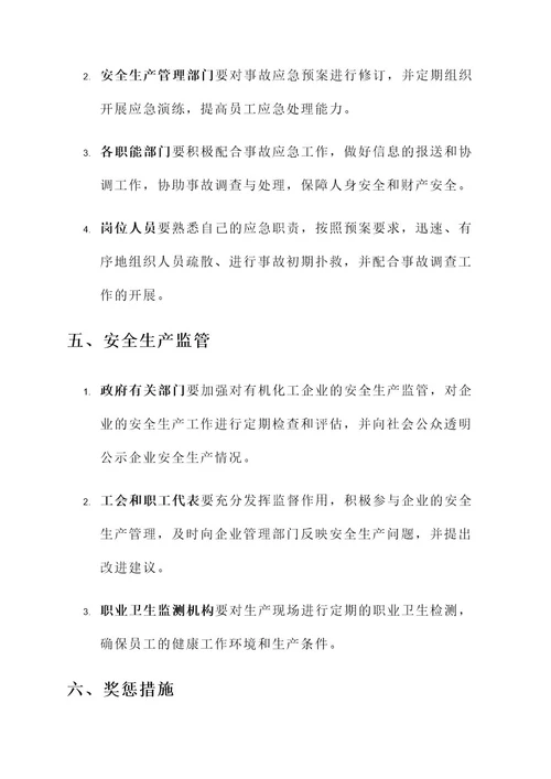 有机化工安全生产责任书
