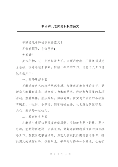 中班幼儿老师述职报告范文.docx