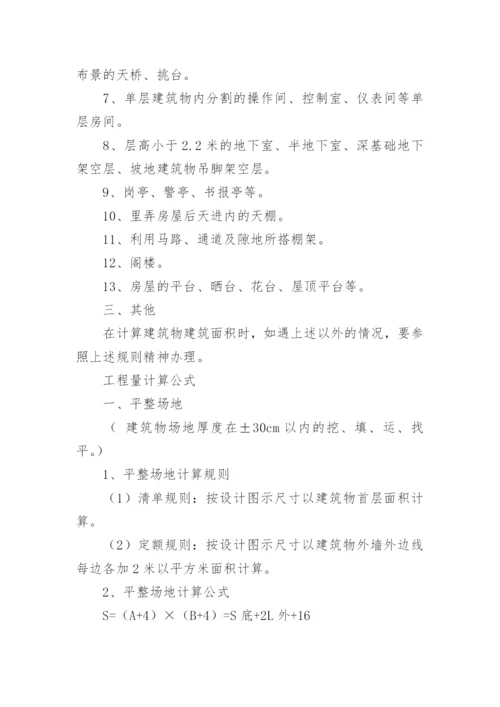 最新版建筑面积计算规则全文.docx