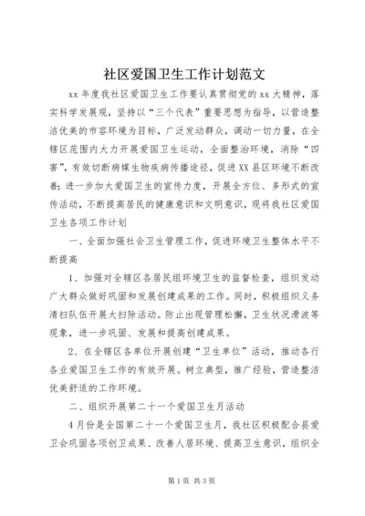 社区爱国卫生工作计划范文 (2).docx