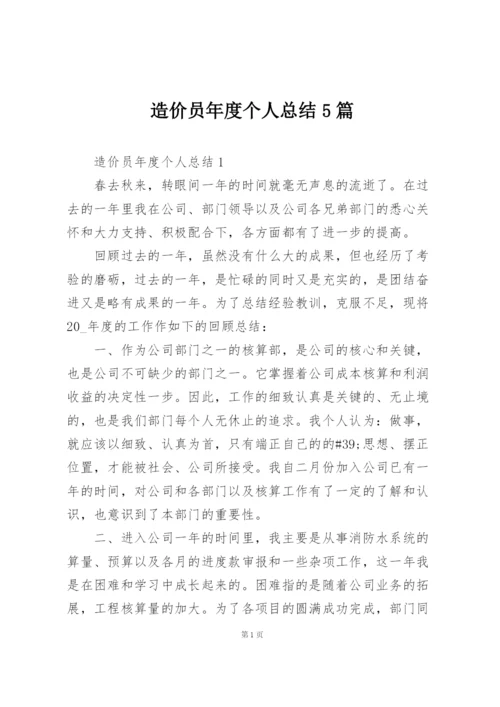 造价员年度个人总结5篇.docx