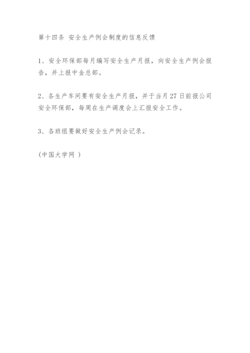 安全工作例会制度.docx