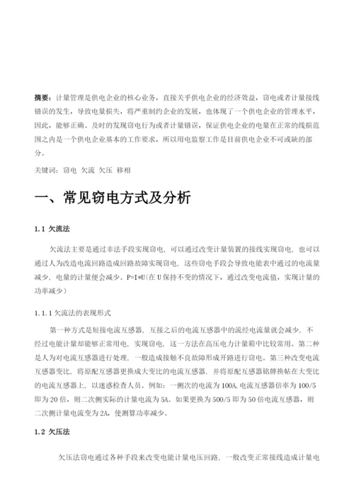 基于窃电原理对反窃电方法分析.docx