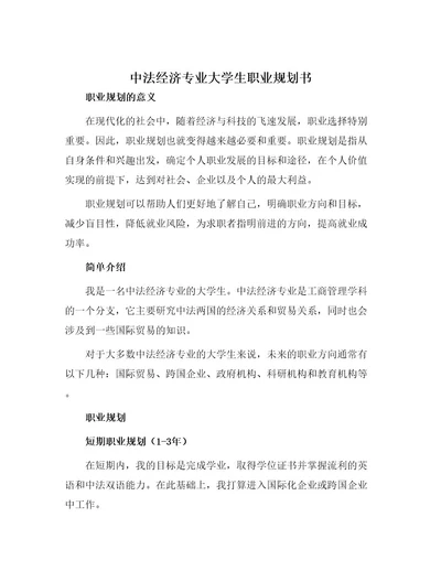 中法经济专业大学生职业规划书