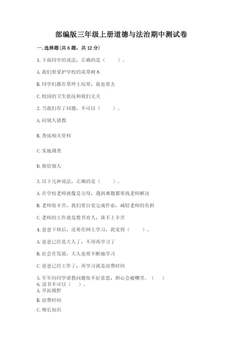 部编版三年级上册道德与法治期中测试卷精品（名师系列）.docx