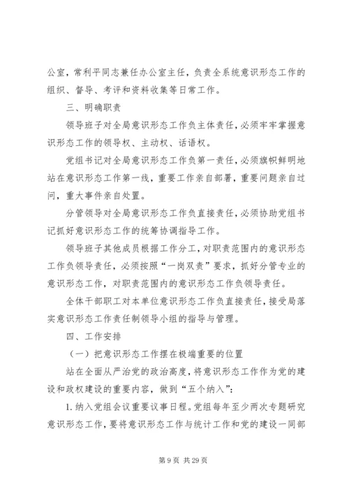 落实意识形态工作责任制实施方案合集.docx