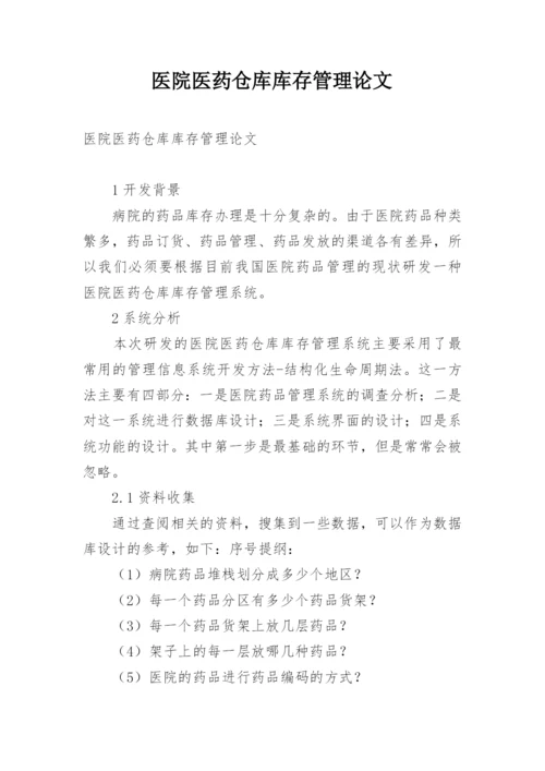 医院医药仓库库存管理论文.docx