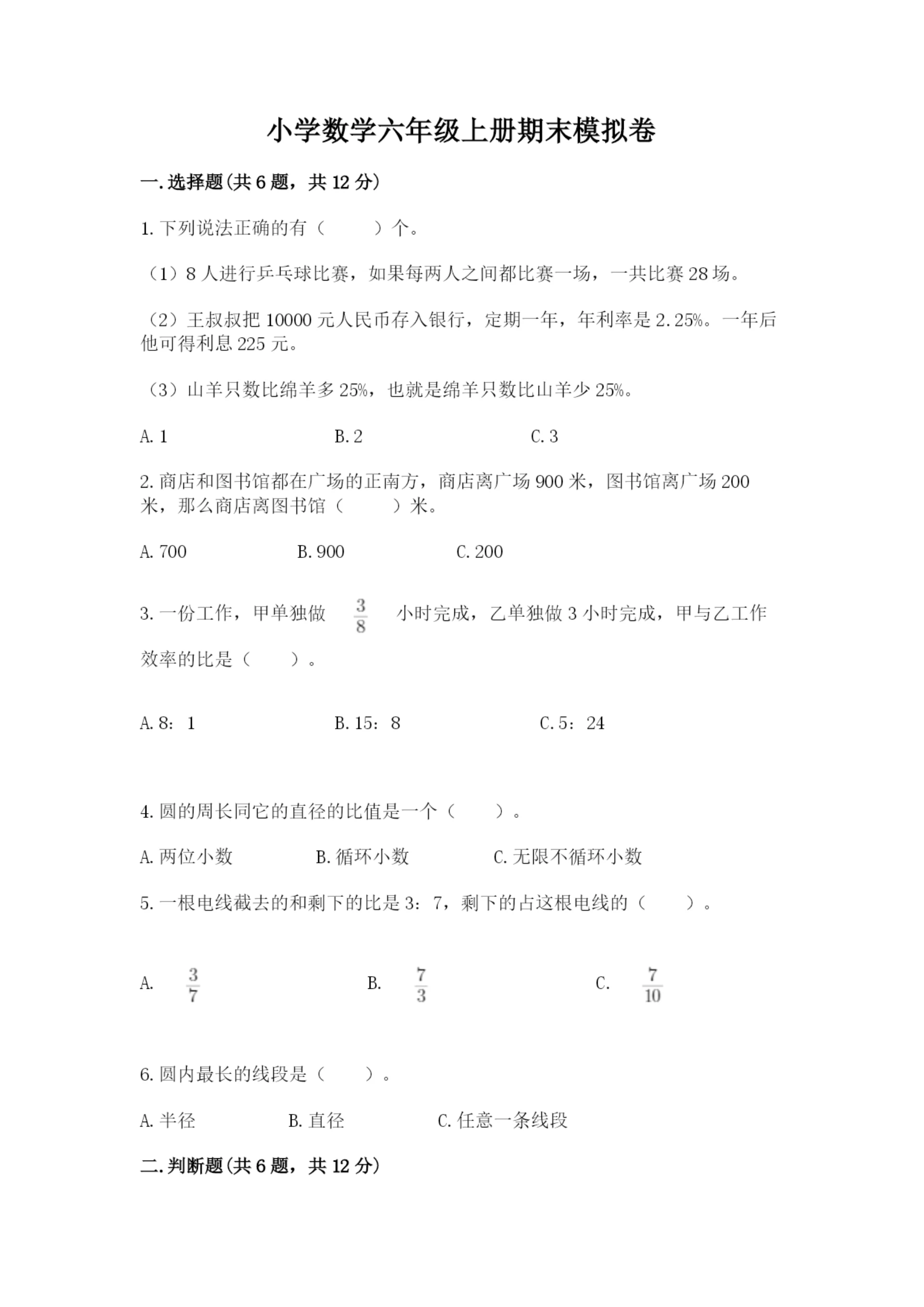 小学数学六年级上册期末模拟卷(各地真题).docx