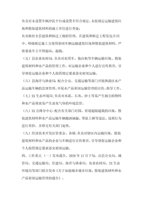 县2021年城乡垃圾、散装建筑材料和水产品密闭运输工作的实施方案