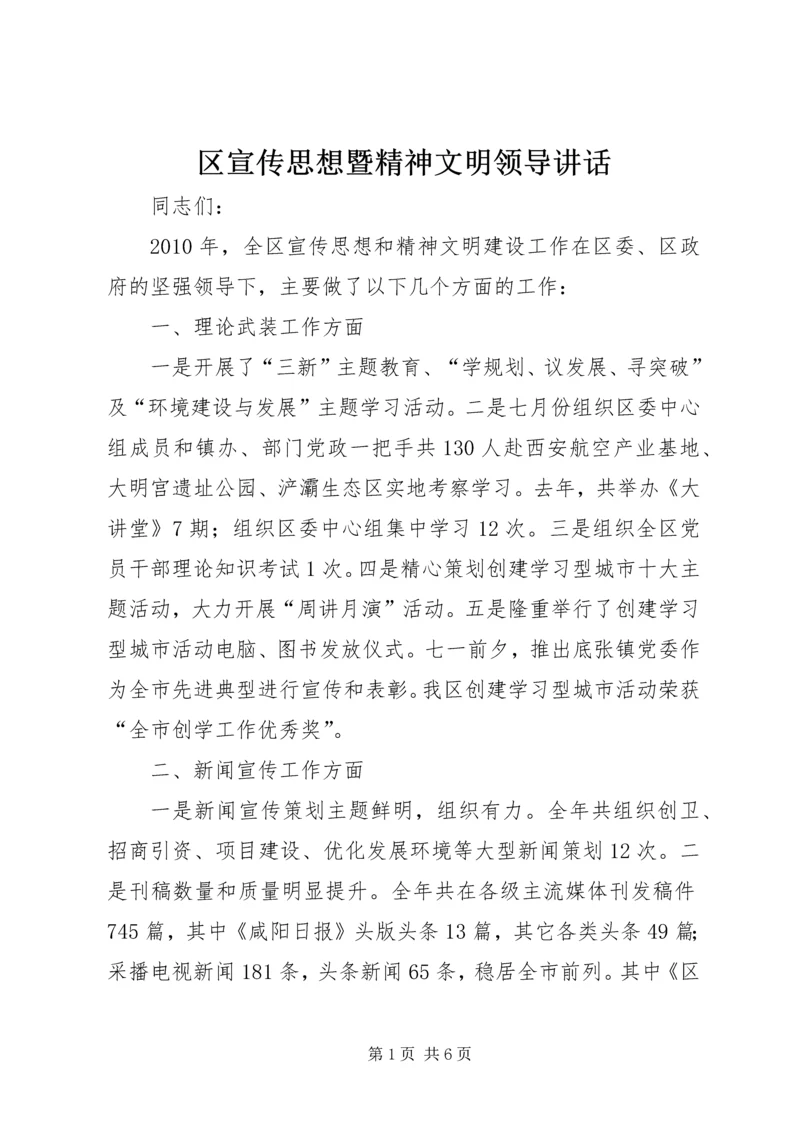 区宣传思想暨精神文明领导讲话.docx