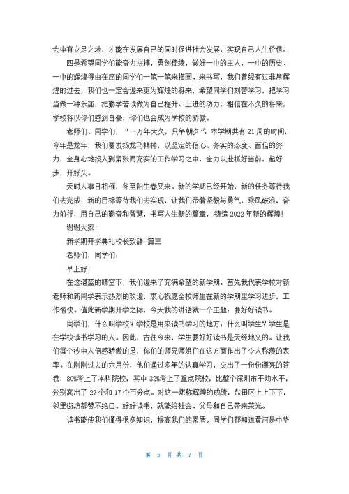 新学期开学典礼校长致辞3篇