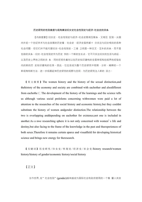 历史研究的性别维度与视角兼谈妇女史社会性别史与经济-社会史的关系