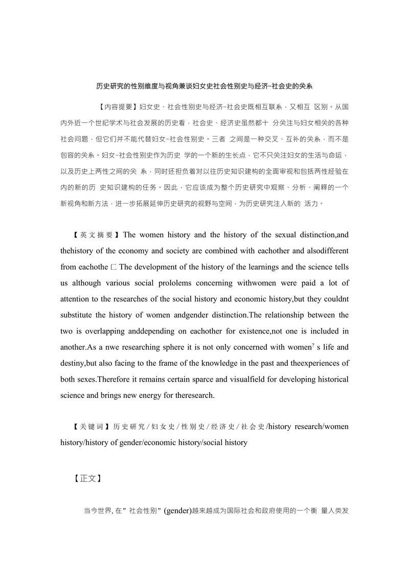 历史研究的性别维度与视角兼谈妇女史社会性别史与经济-社会史的关系