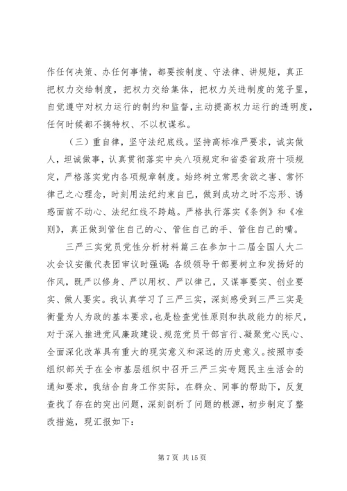 党员党性分析材料三严三实.docx