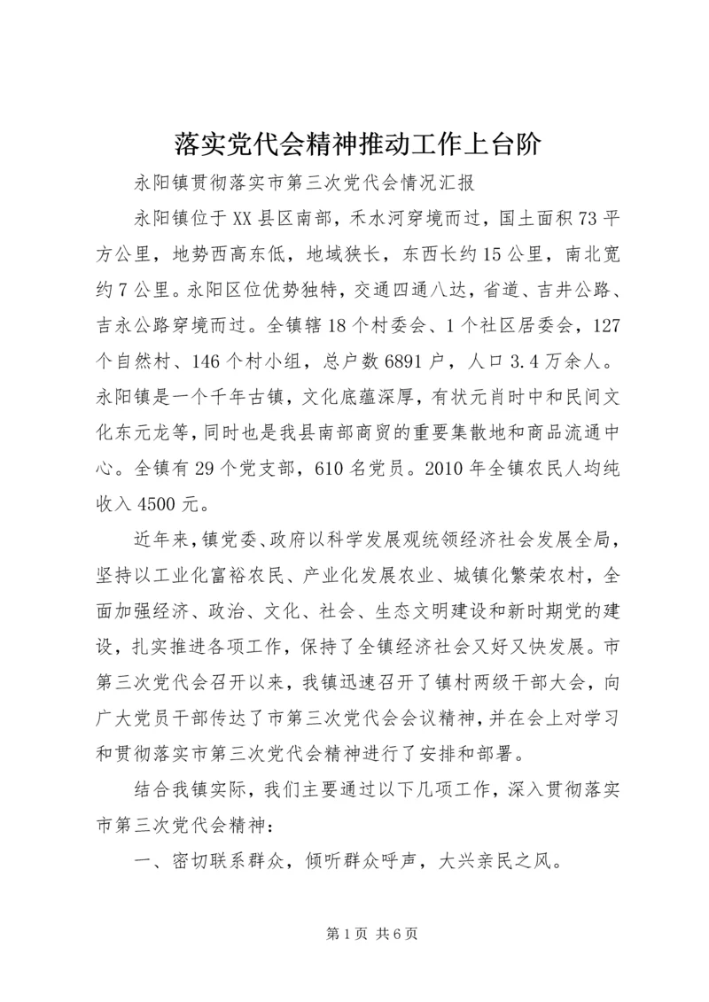 落实党代会精神推动工作上台阶 (3).docx