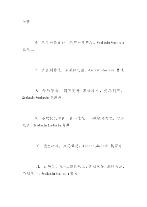 健康经典语录养生语句.docx