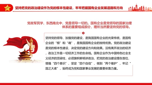 坚持党的领导加强党的建设国有企业的根和魂PPT课件模板