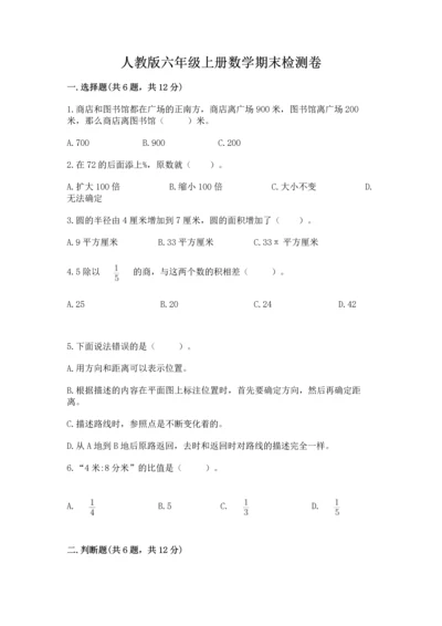 人教版六年级上册数学期末检测卷附参考答案【综合题】.docx