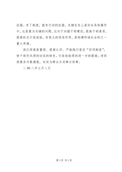 学习四项制度心得体会 (2).docx