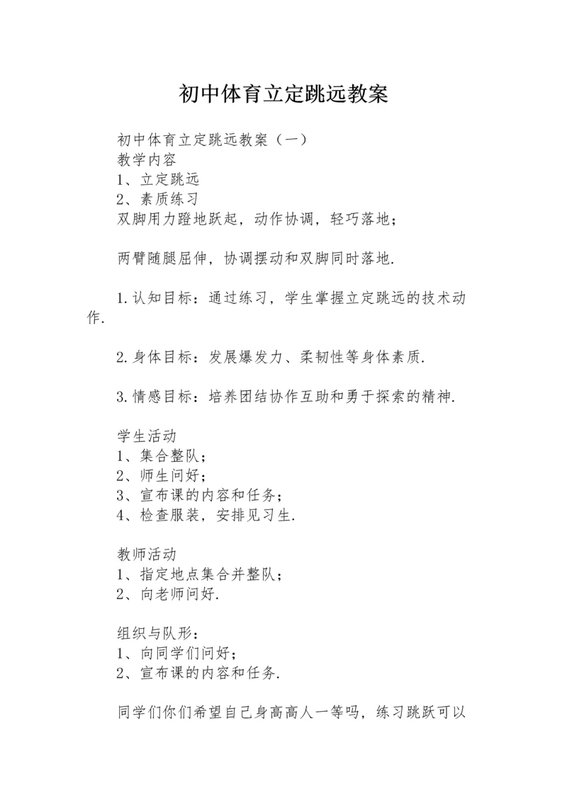 初中体育立定跳远教案.docx