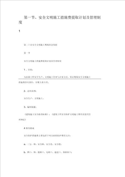 第一节安全文明施工措施费提取计划及管理制度doc