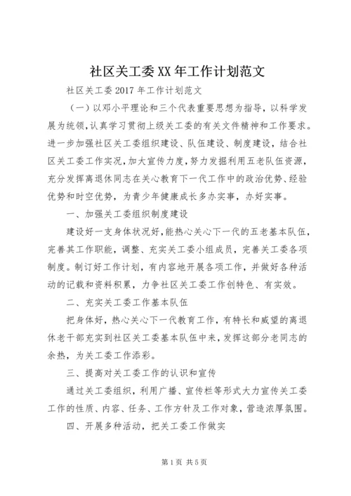 社区关工委XX年工作计划范文.docx