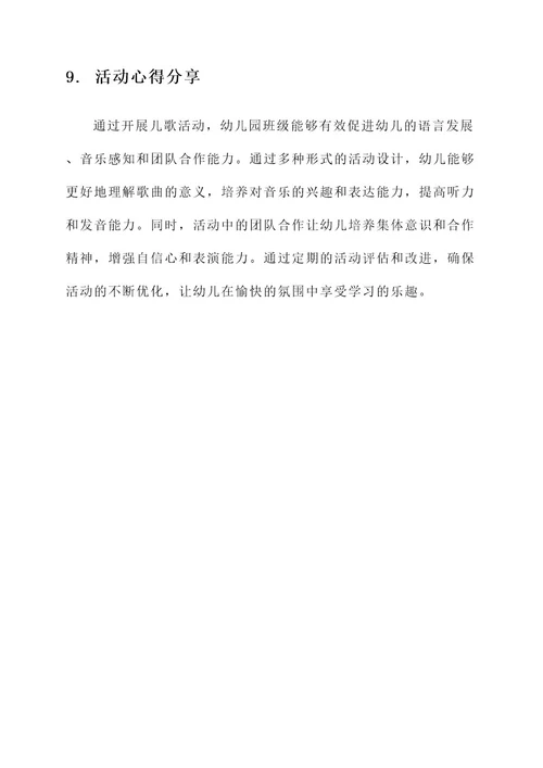 幼儿园班级儿歌活动方案