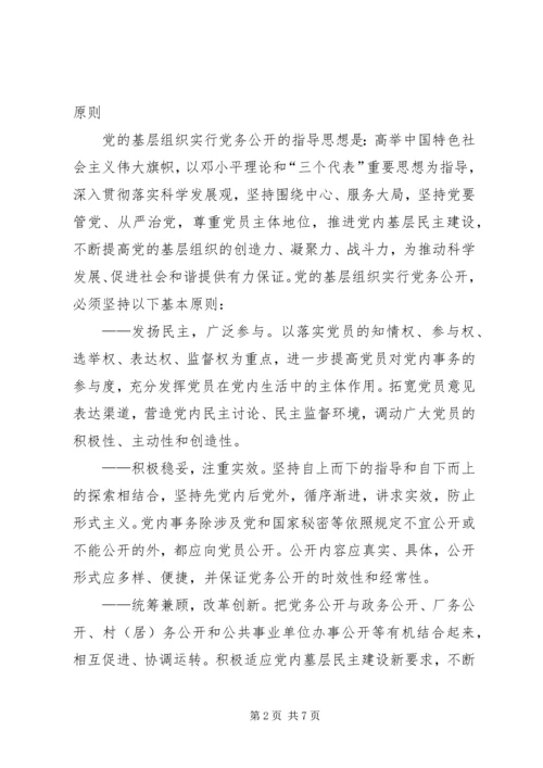 某镇关于党的基层组织实行党务公开的实施意见.docx