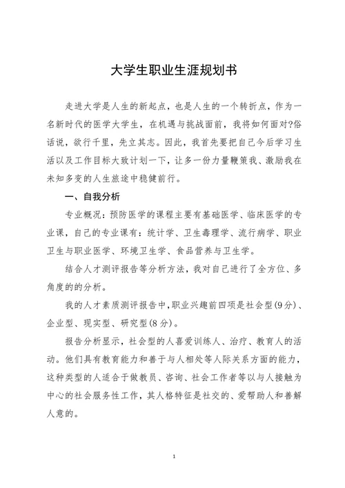 医学大学生职业生涯规划书