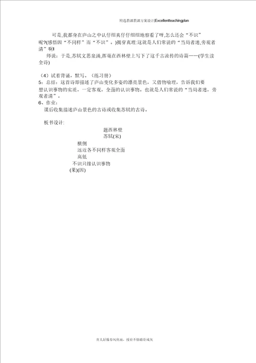 题西林壁教学设计新部编版.DOS